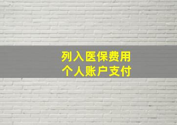 列入医保费用 个人账户支付